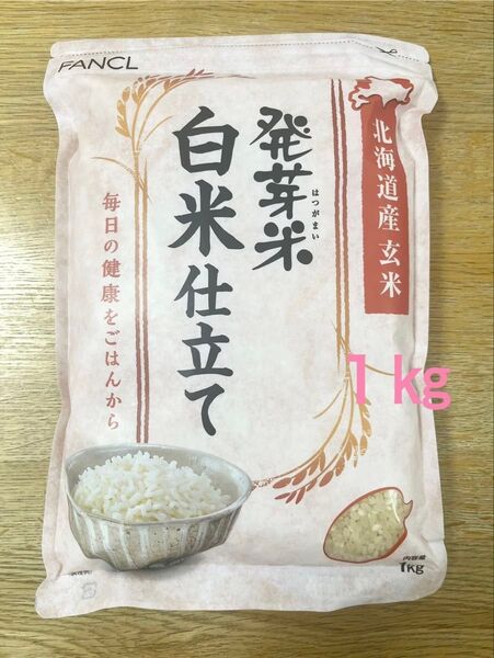 FANCL 発芽米 白米仕立て 1kg