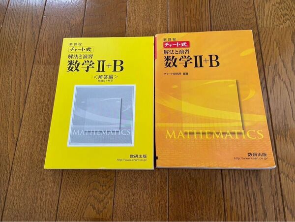 チャート式 新課程 数学II+B 教科書 セット 数研出版