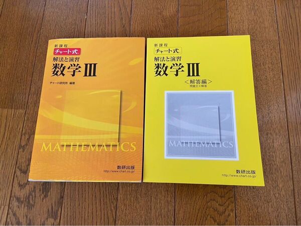 チャート式 数学 III 新課程 解法と演習 数研出版
