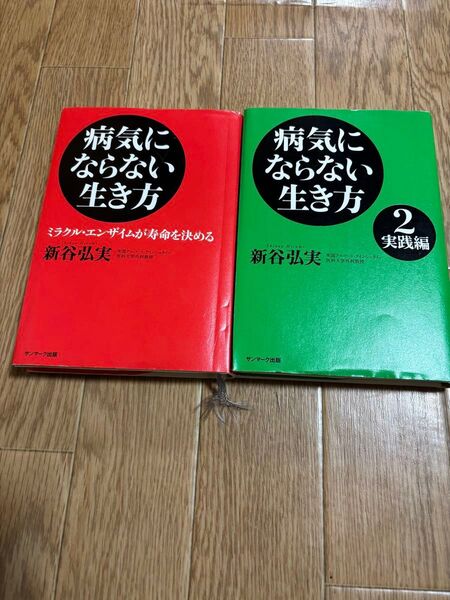 病気にならない生き方 健康法& 2実践編 健康法2冊 新谷裕実著 サンマーク出版