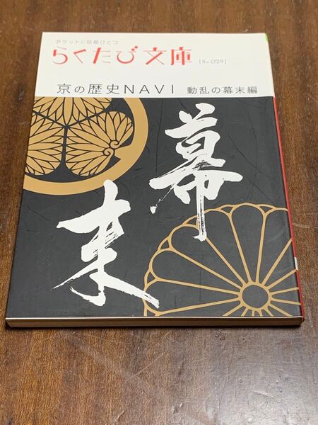 京の歴史NAVI 動乱の幕末編 らくたび文庫 「らくたび文庫」 編集部 【編】