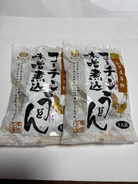 なごやきしめん亭 名古屋名物コーチン味噌煮込うどん 2袋(1袋1人前)