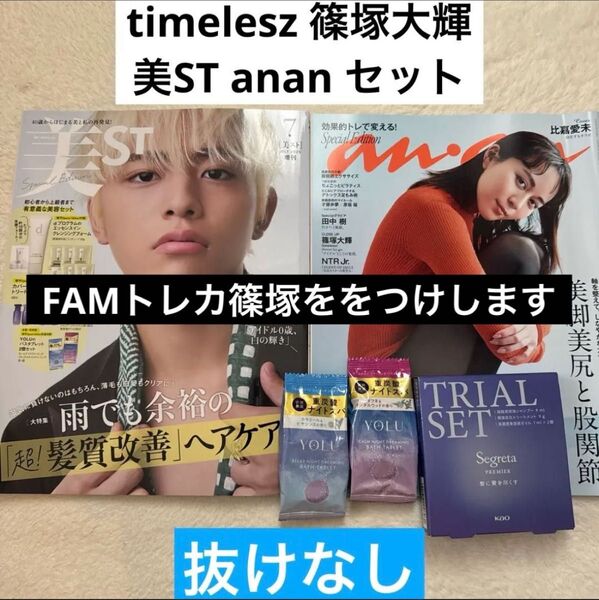 美ST 2025年7月号 timelesz 篠塚大輝 anan 雑誌 トレカ FAM