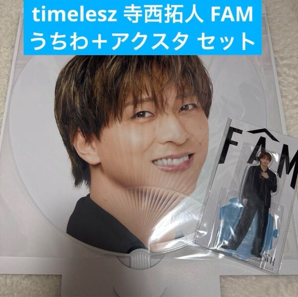 timelesz tour FAM アクリルスタンド 寺西拓人 うちわ アクスタ ツアー グッズ