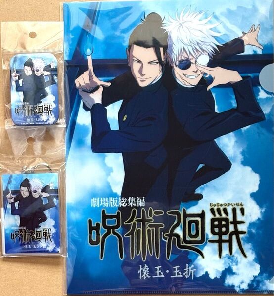 呪術廻戦 懐玉・玉折 スタンド付き缶バッジ&アクリルキーホルダー&A4クリアファイル 五条悟・夏油傑 3点セット クーポンでお得に