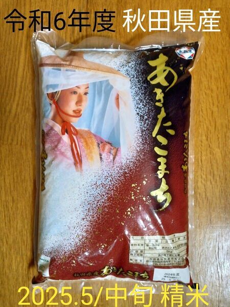 あきたこまち 5キロ 秋田県産 精米 お米 送料無料 白米