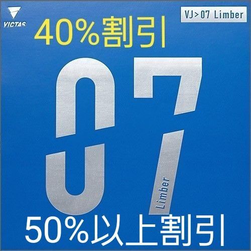 卓球 ラバー VICTAS VJ-07 Limber 赤 MAX 新品未使用