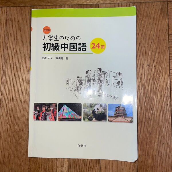 大学生のための初級中国語 24回 【改訂版】