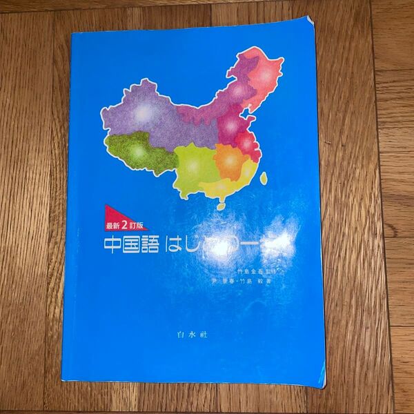 中国語はじめの一歩 最新2訂版