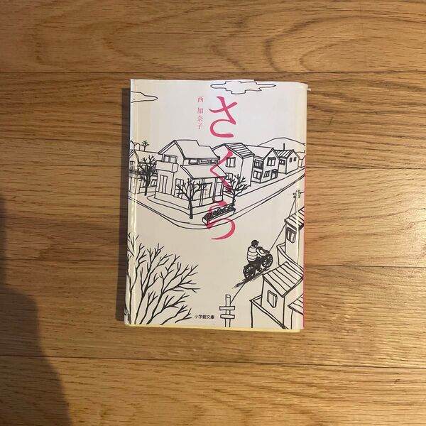 さくら 西加奈子 小学館