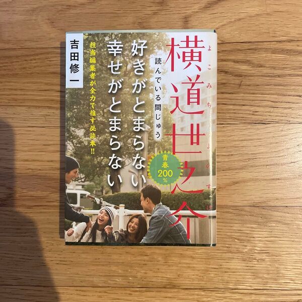横道世之介 吉田修一