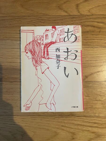 あおい 西加奈子 小学館文庫