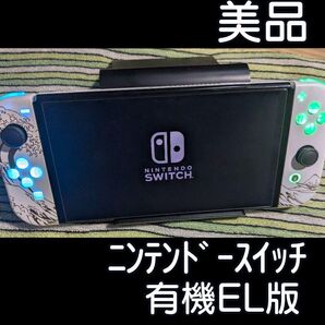 【美品】Nintendo Switch 有機ELモデル(LED発光+和柄パターンシェルカスタム品)※その他付属品完備