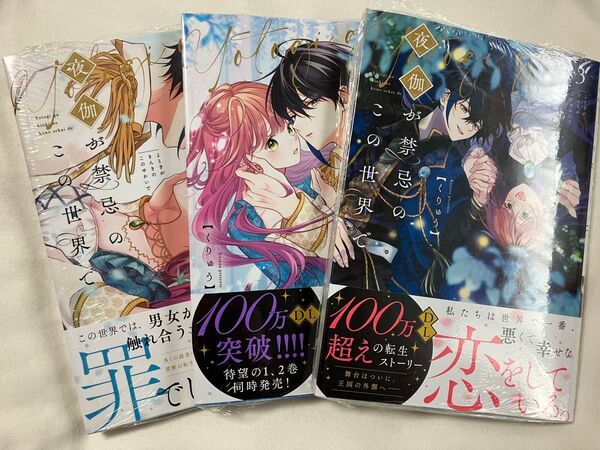 夜伽が禁忌のこの世界で 1〜3巻 (Crape comics) くりゅう/著