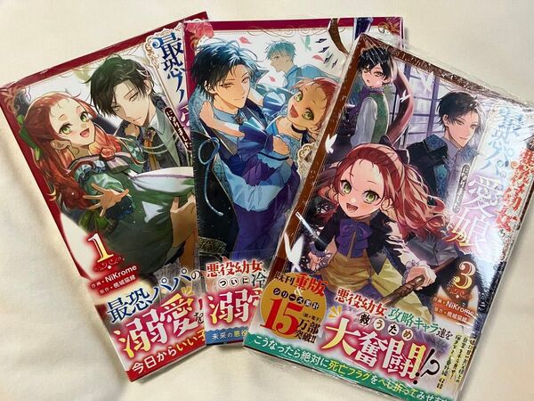 転生悪役幼女は最恐パパの愛娘になりました 1〜3巻(BF COMICS に1-3) NiKrome/作画 桃城猫緒/原作