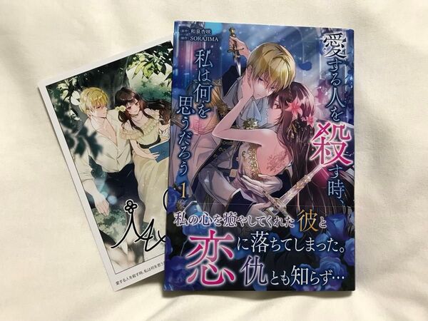 愛する人を殺す時、私は何を思うだろう 1 (LAVARE comics plus) 和泉杏咲/原作 SORAJIMA/制作