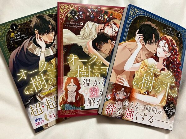 オークの樹の下 1〜3巻 (フロースコミック) P/漫画 KimSuji/原作 Seomal/脚色 namu/脚色