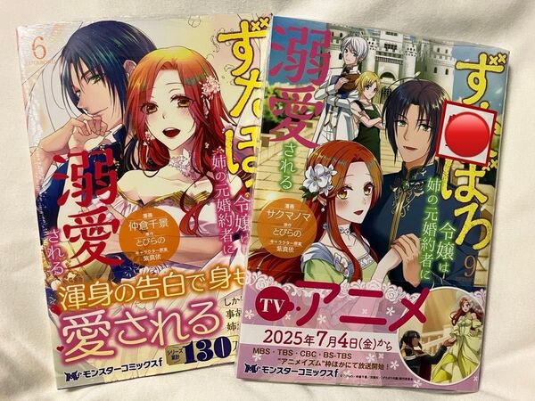 ずたぼろ令嬢は姉の元婚約者に溺愛される 6.9巻 サクマノマ/漫画 とびらの/原作 紫真依/キャラクター原案