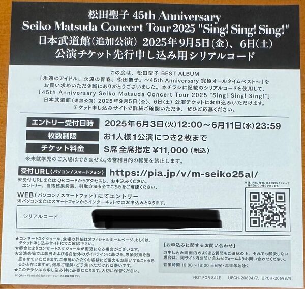 松田聖子 CD購入特典 日本武道館追加公演先行申し込み用シリアルコード記載チラシ