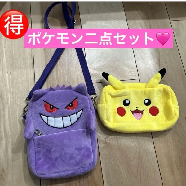 ポケモン バッグセット ゲンガー ピカチュウ ポケモン ゲンガー 二点セット