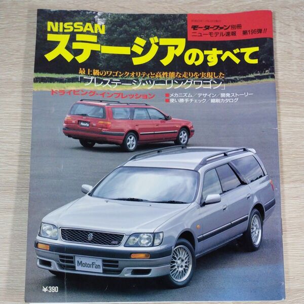 モーターファン別冊 ニューモデル速報 第196弾 ステージアのすべて
