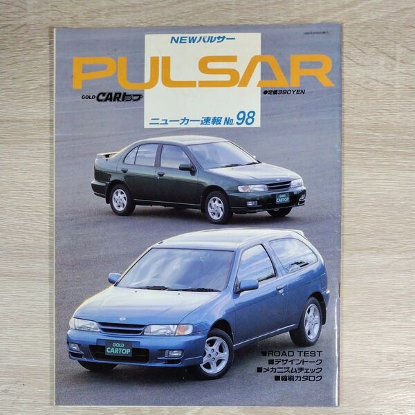 ニューカー速報 No.98 日産 パルサー