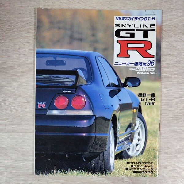 ニューカー速報 No.96 表紙 R33 スカイラインGT-R