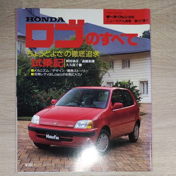 モーターファン別冊 ニューモデル速報 第197弾 HONDA ロゴのすべて