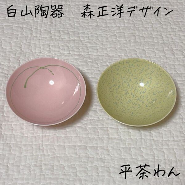 白山陶器 平茶わん 森正洋デザイン 波佐見焼 日本製 ピンク きみどり 2点