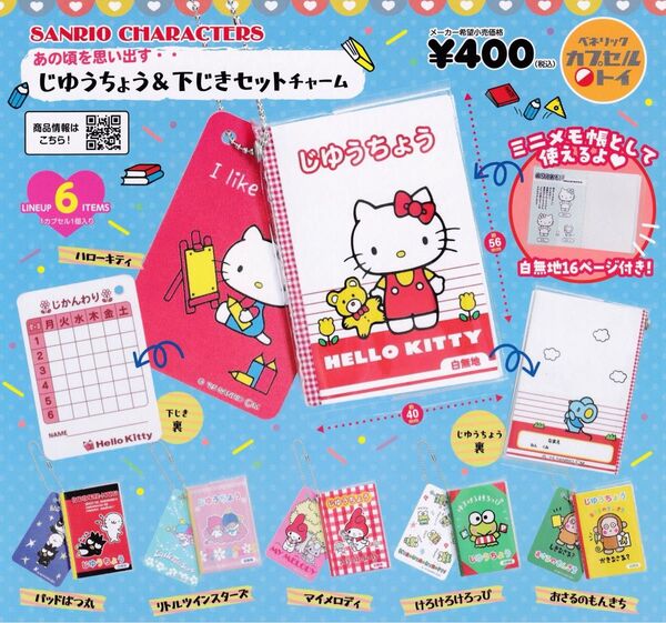 サンリオキャラクターズ じゆうちょう&下じきセットチャーム コンプリート ガチャ ハローキティ サンリオ ノート レトロ