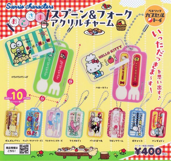 サンリオキャラクターズ おこさまスプーン&フォークアクリルチャーム コンプリート サンリオキャラクターズ ガチャガチャ