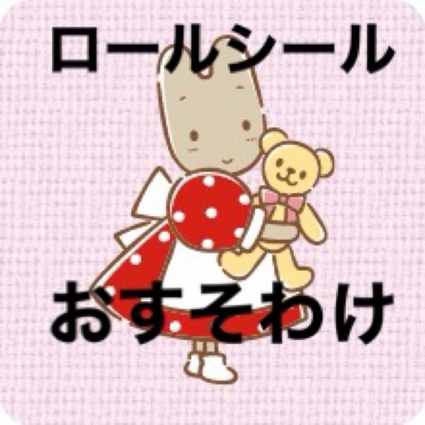 リオ系 ロールシール おそわけ