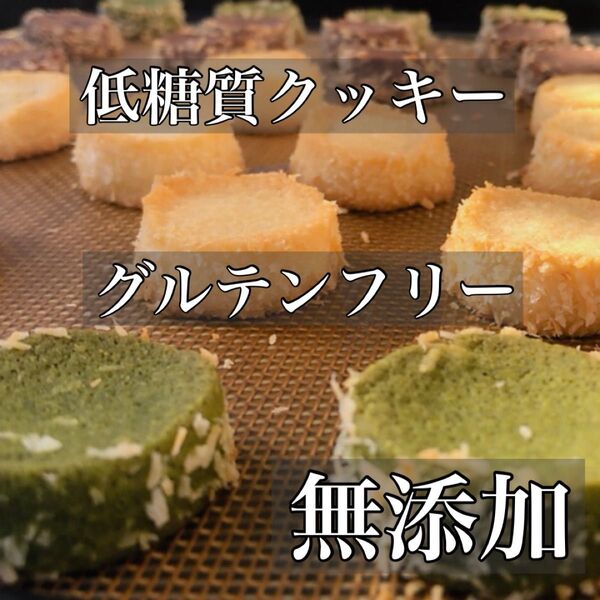低糖質無添加グルテンフリークッキーセット★グラスフェッドバターたっぷり贅沢な一口★無農薬米粉・ラカントなど使用!プレゼントにどうぞ