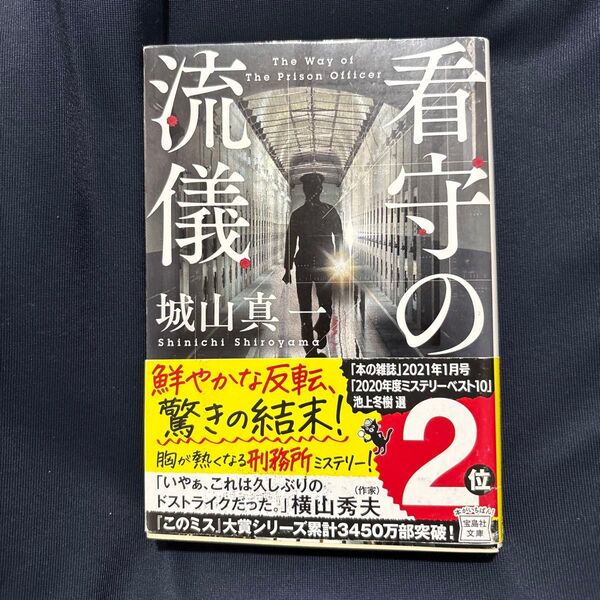 看守の流儀 (宝島社文庫 Cし-6-3 このミス大賞) 城山真一/著 小説 文庫本