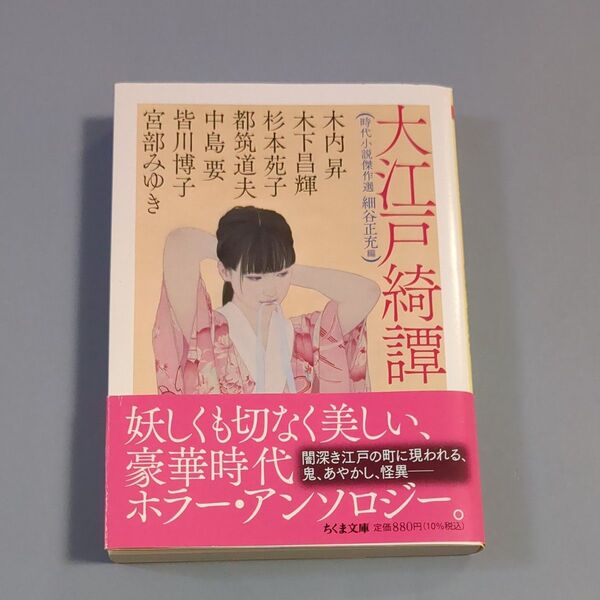 大江戸綺譚 時代小説傑作選 (ちくま文庫 ほ28-1) 細谷正充/編 木内昇/〔ほか著〕