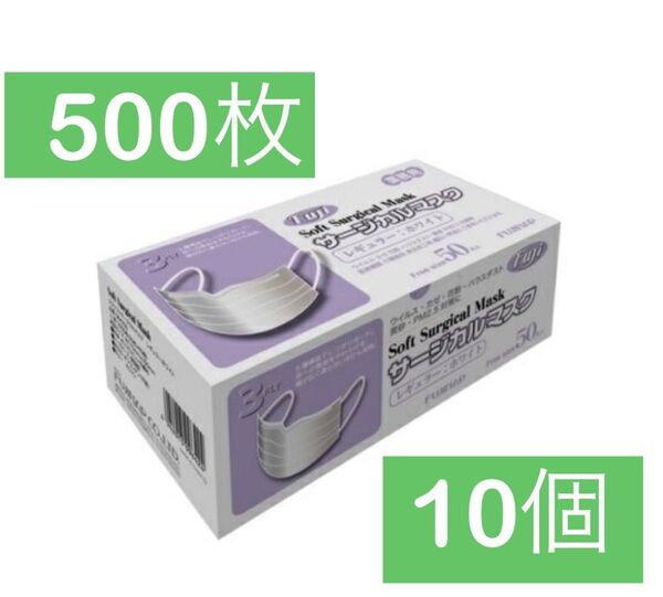 【フジナップ】フジソフト サージカルマスク50枚 10箱 500枚セット レギュラーサイズ 白