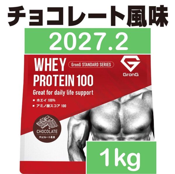 グロング GronG ホエイプロテイン チョコレート 1kg