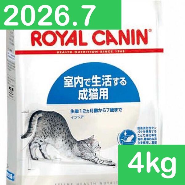 ロイヤルカナン 室内で生活する成猫用 インドア 4kg