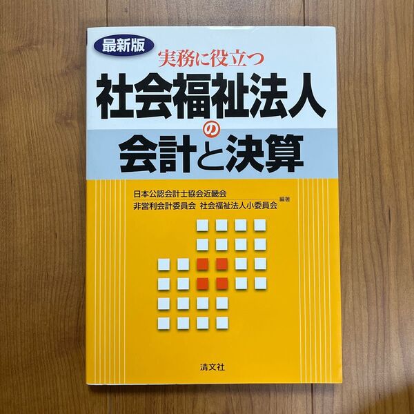 実務に役立つ 社会福祉法人の会計と決算