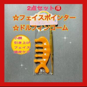 フェイスポインター&ドルフィンコームオレンジ2点セット話題の美容グッズ韓国