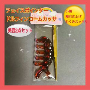 フェイスポインター&ドルフィンコームの2点セットおまとめ 話題の美容グッズ韓国