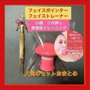 大人気フェイシャルトレーナー&フェイスポインターセット小顔 表情筋 トレーニング
