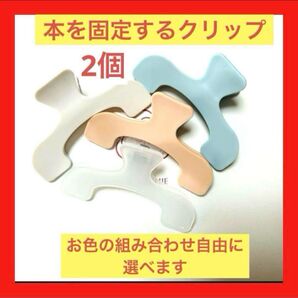 新品ページ固定クリップ2個本、楽譜、厚手の本もしっかり固定します