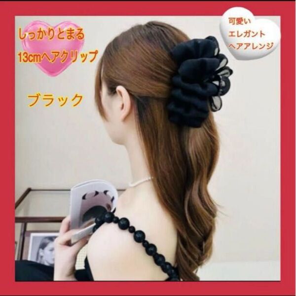 ヘアクリップリボンフリル ブラックラメ入りまとめ髪可愛いエレガント 上品13cm