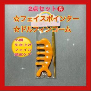 フェイスポインター&ドルフィンコームオレンジ2点セット話題の美容グッズ韓国