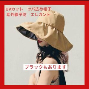 新品UVカットツバ広帽子フリーサイズ ベージュ調整可能 紫外線カット上品 女優帽ベージュ