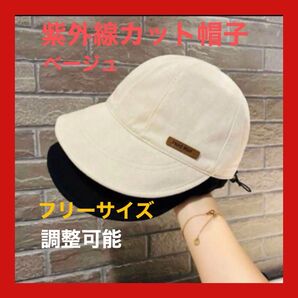 新品紫外線カット帽子 ツバ広め カジュアル 調整可能日よけ薄いベージュ ブラック完売しました♪ラスト1点