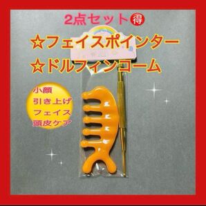 新品フェイスポインター &ドルフィンコーム2点セットおまとめ 表情筋 小顔フェイスマッサージボディ 頭皮ケア