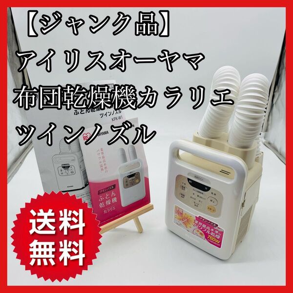 【ジャンク品・送料無料】アイリスオーヤマ 布団乾燥機カラリエ KFK-W1