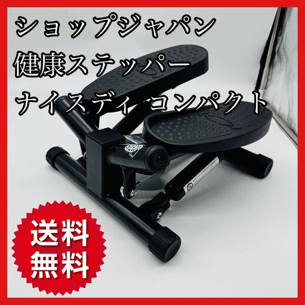 【送料無料】ショップジャパン 健康ステッパーナイスディ 黒 ブラック コンパクト